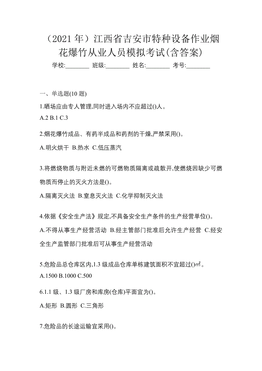 （2021年）江西省吉安市特种设备作业烟花爆竹从业人员模拟考试(含答案)_第1页