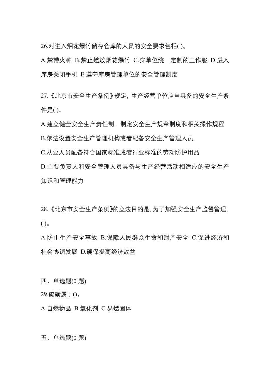 （2021年）江西省吉安市特种设备作业烟花爆竹从业人员模拟考试(含答案)_第5页