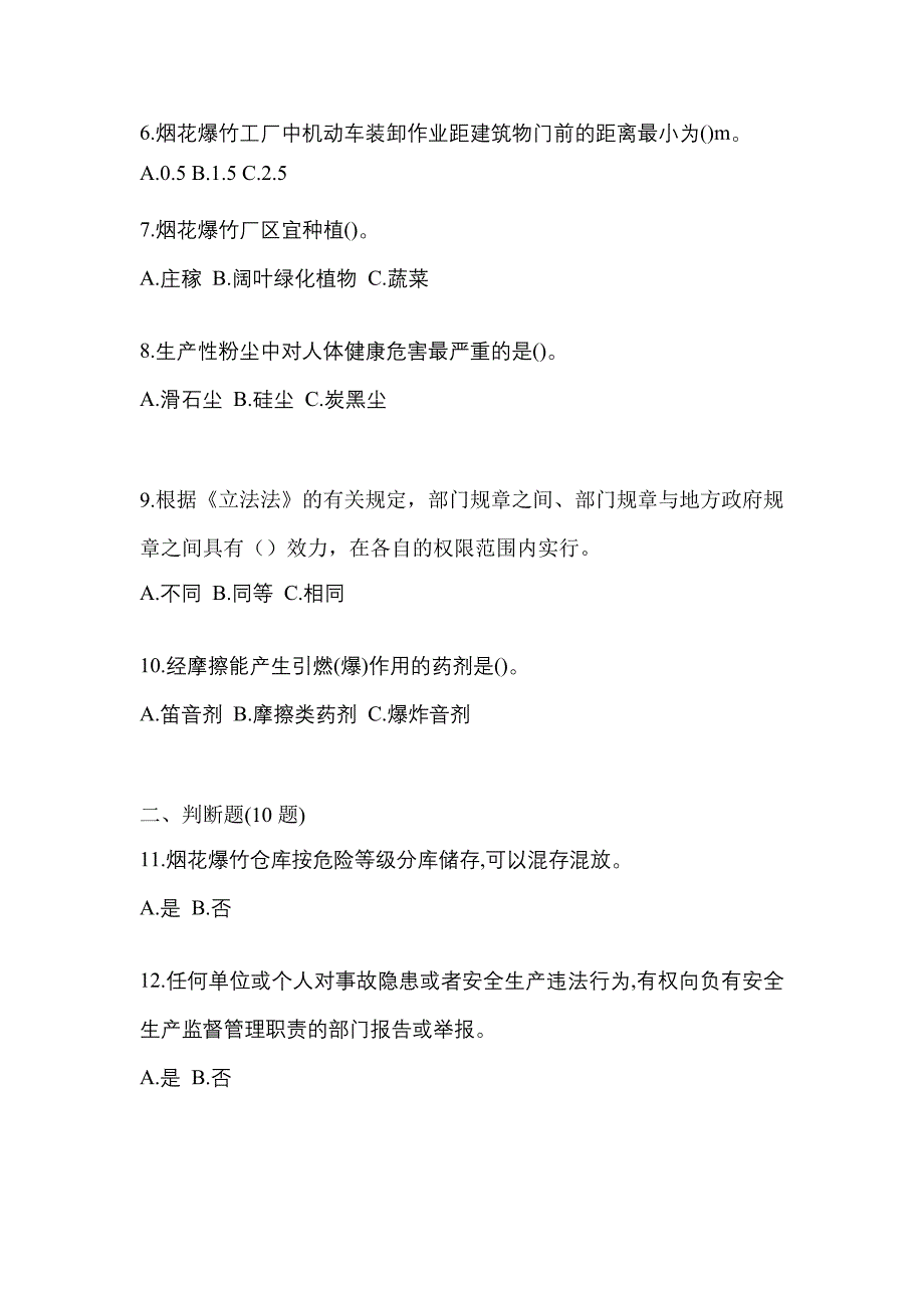 （2021年）江苏省南通市特种设备作业烟花爆竹从业人员测试卷(含答案)_第2页