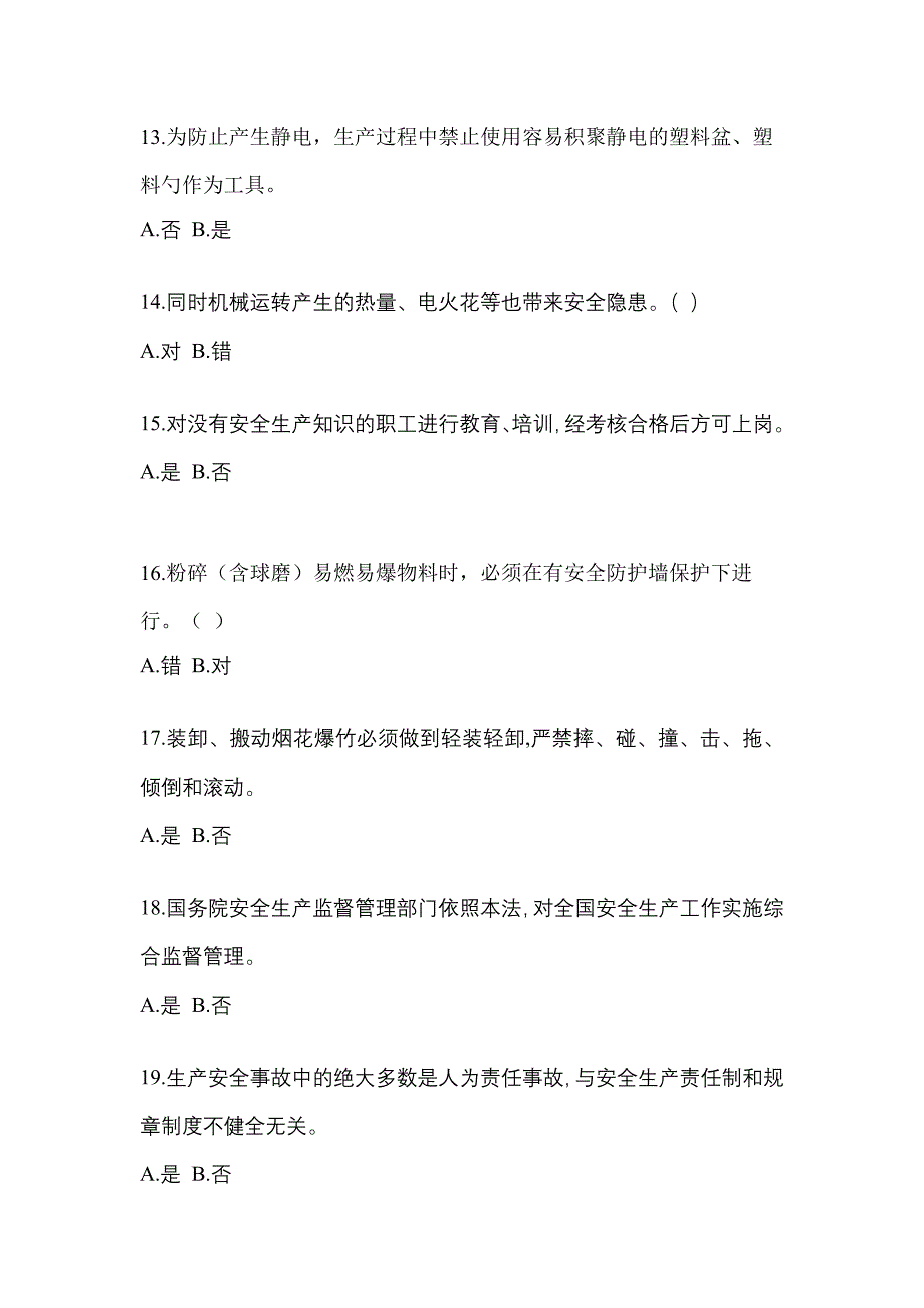 （2021年）江苏省南通市特种设备作业烟花爆竹从业人员测试卷(含答案)_第3页