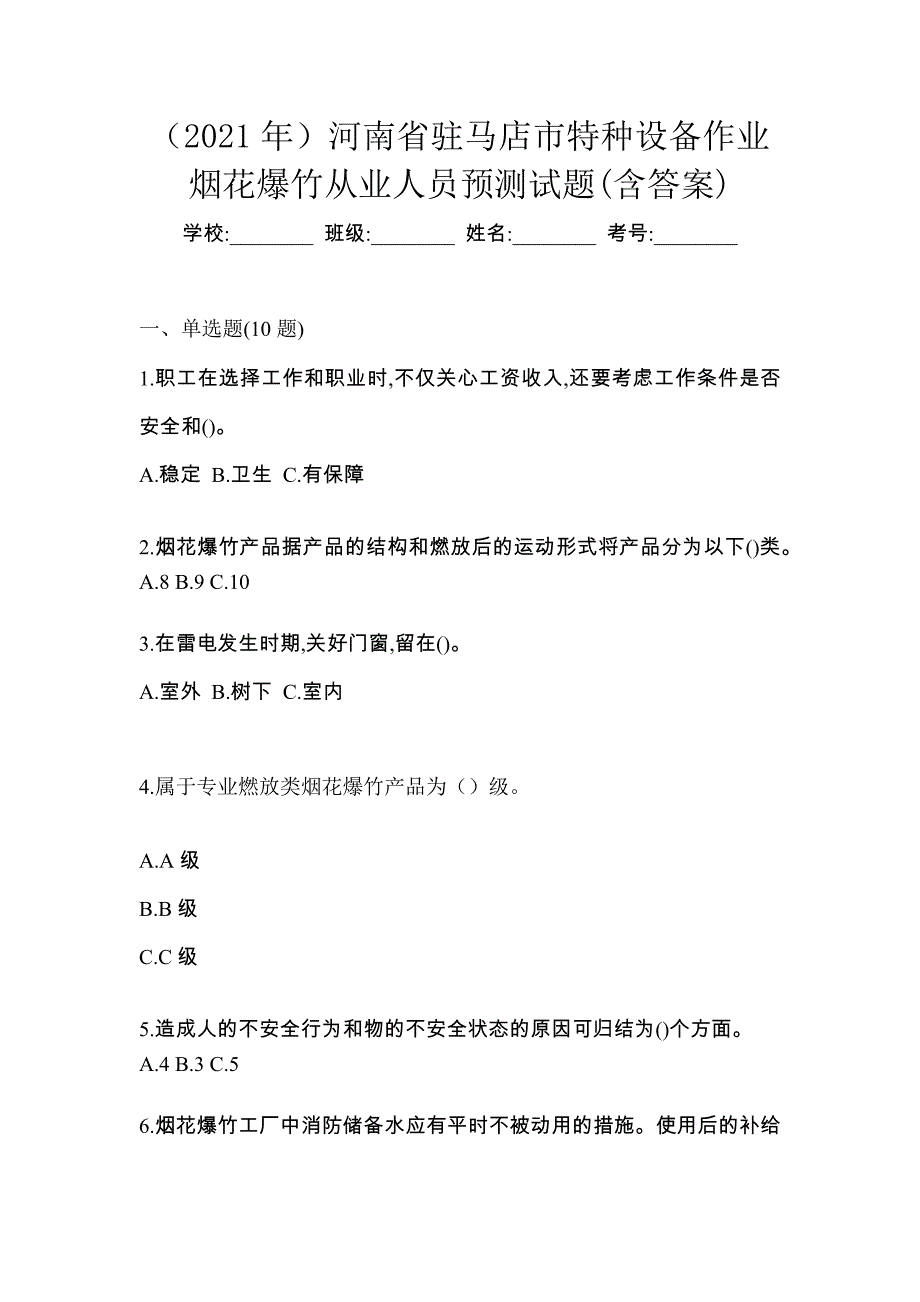 （2021年）河南省驻马店市特种设备作业烟花爆竹从业人员预测试题(含答案)_第1页