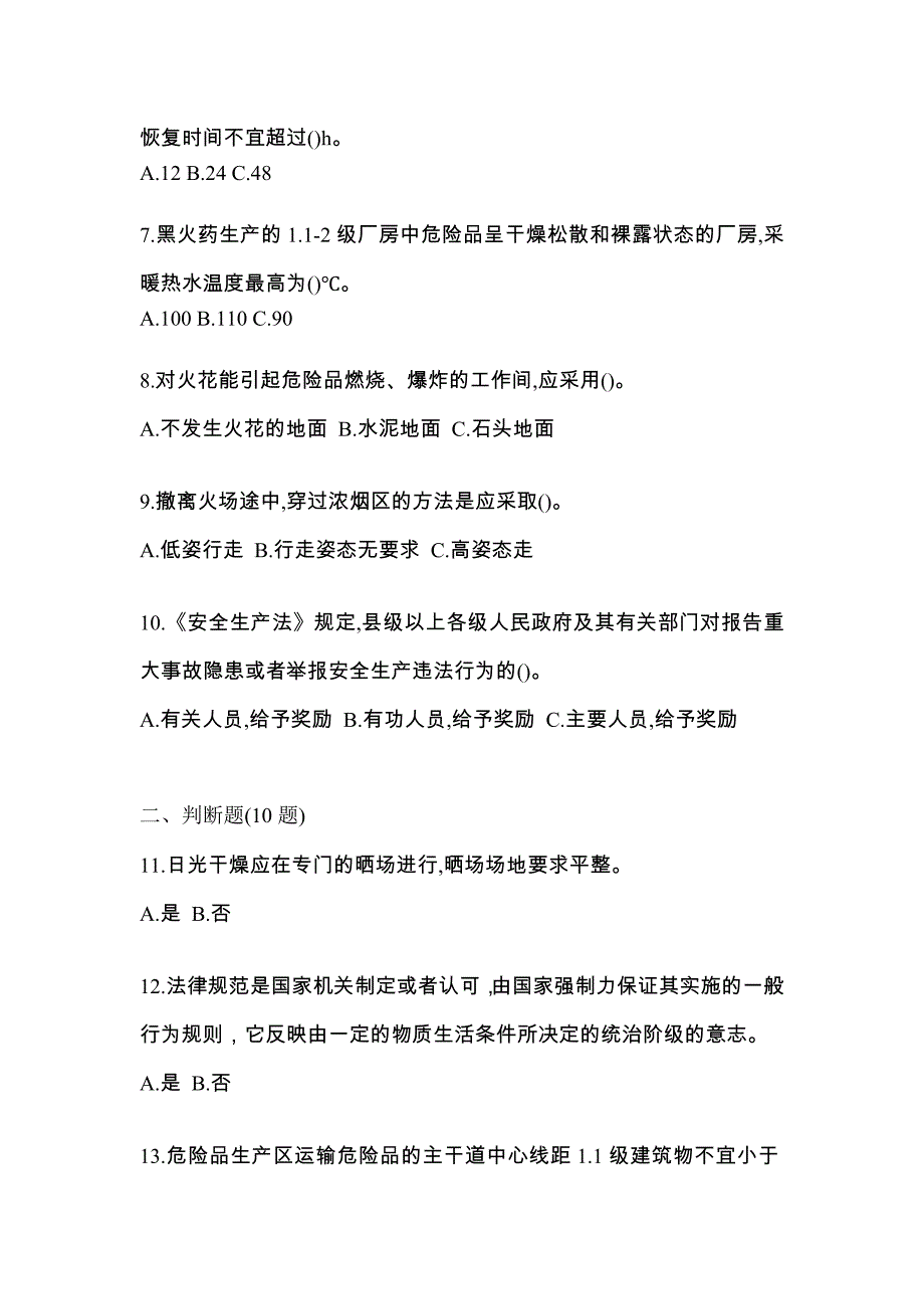 （2021年）河南省驻马店市特种设备作业烟花爆竹从业人员预测试题(含答案)_第2页