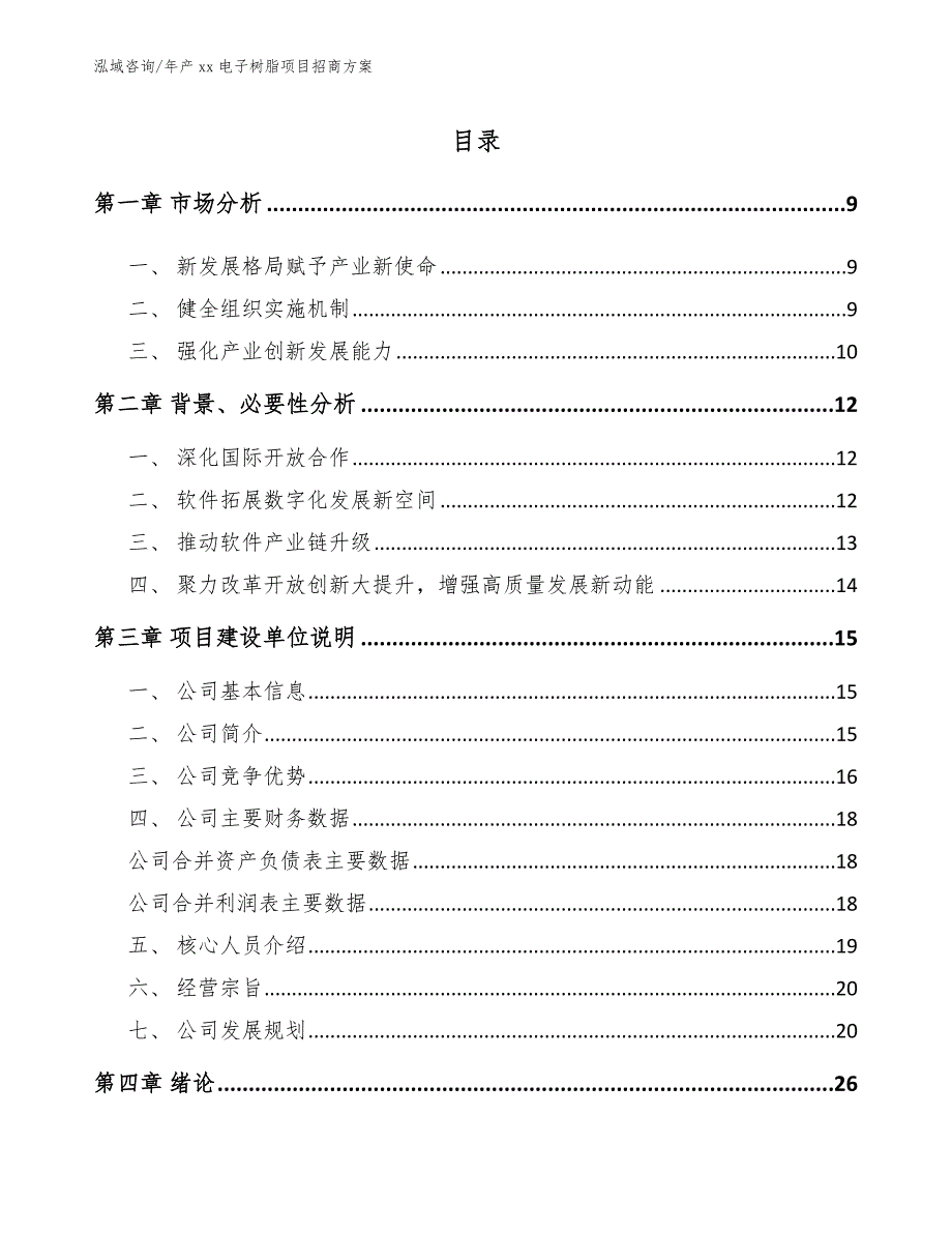 年产xx电子树脂项目招商方案_模板范本_第2页