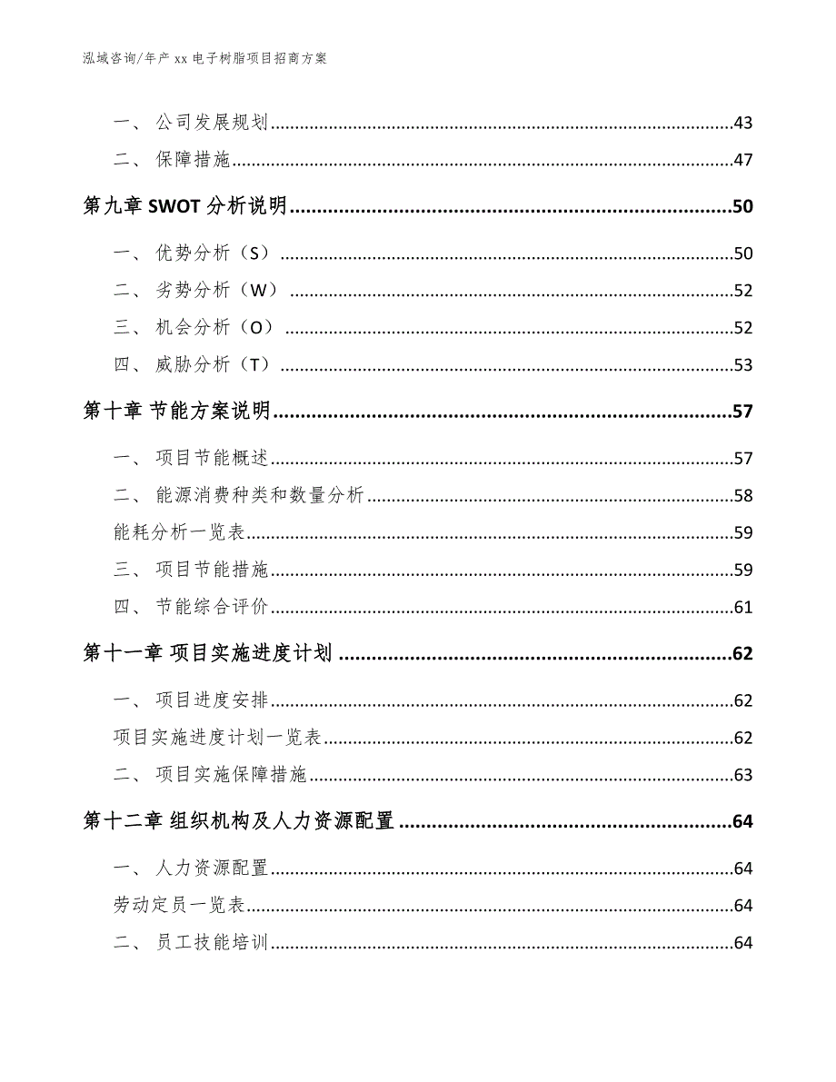 年产xx电子树脂项目招商方案_模板范本_第4页