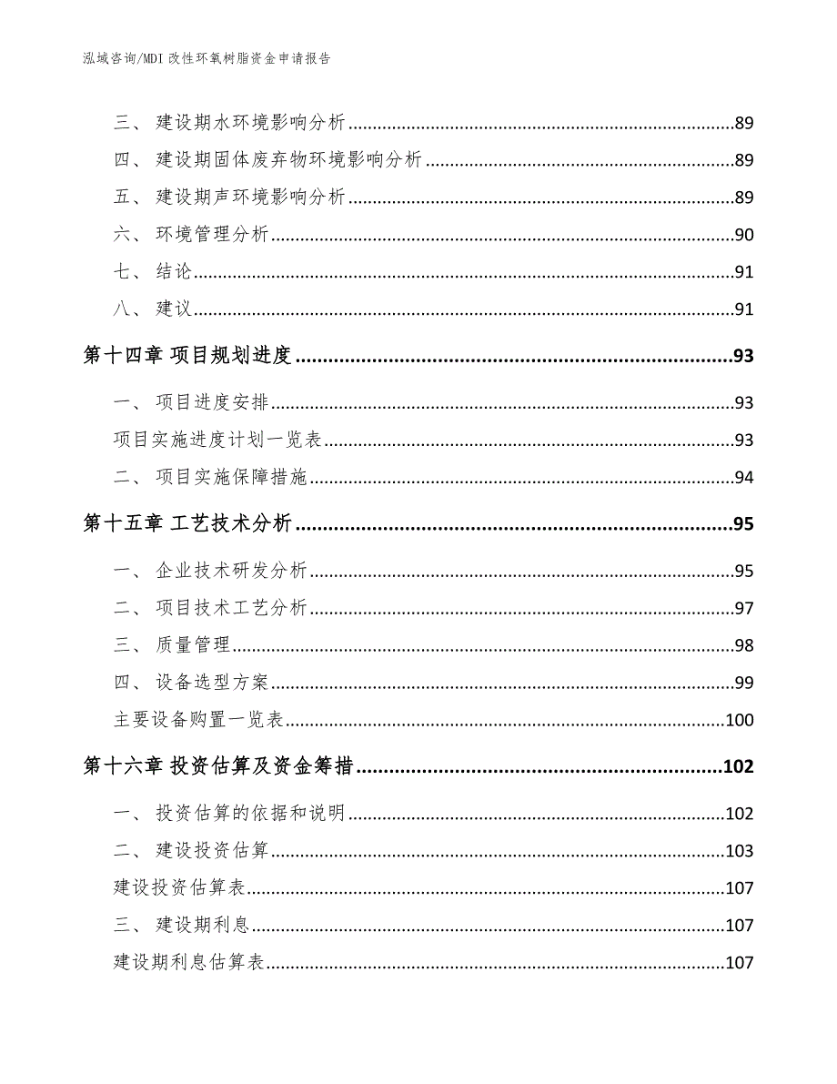 MDI改性环氧树脂资金申请报告_范文参考_第4页