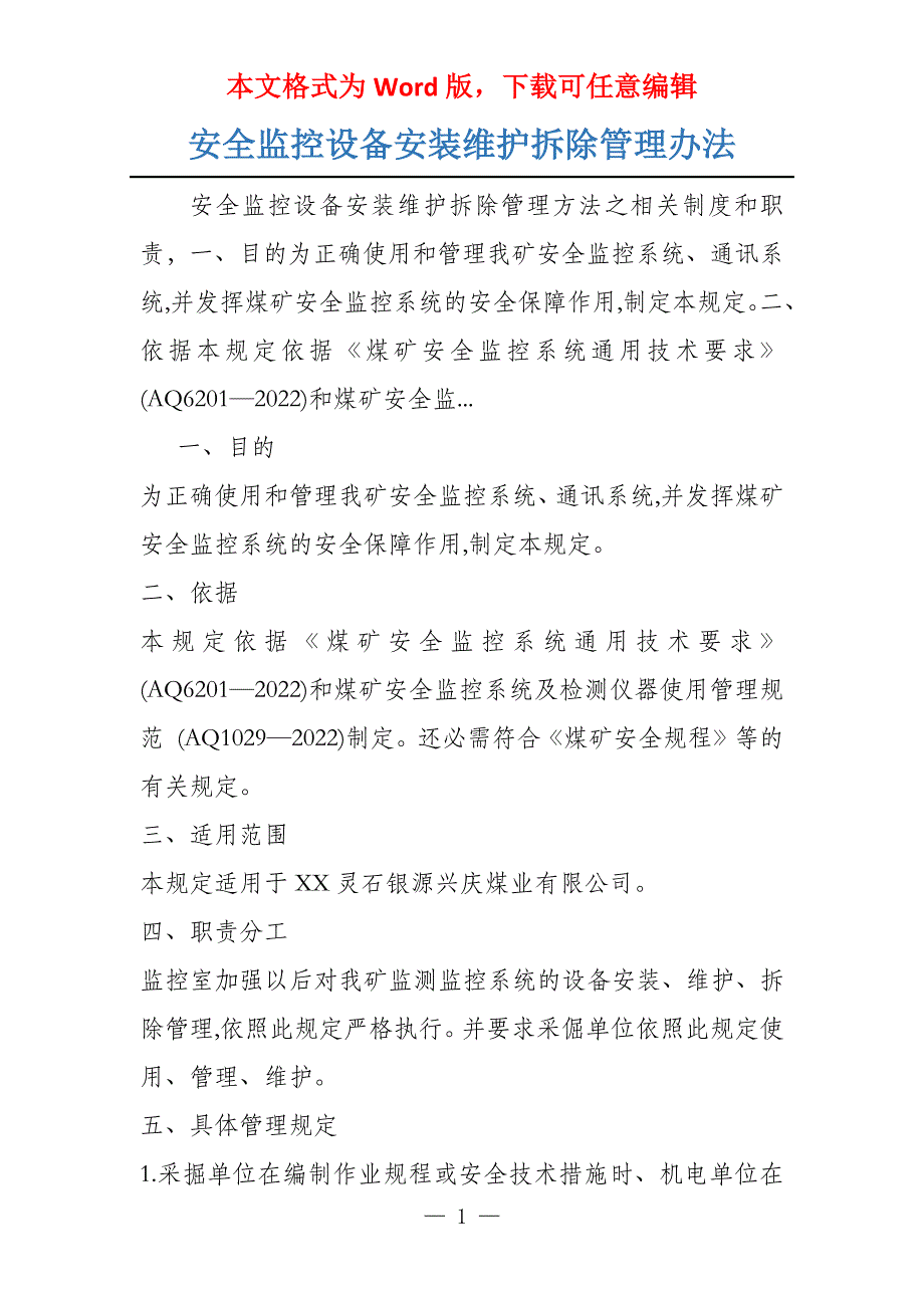 安全监控设备安装维护拆除管理办法_第1页