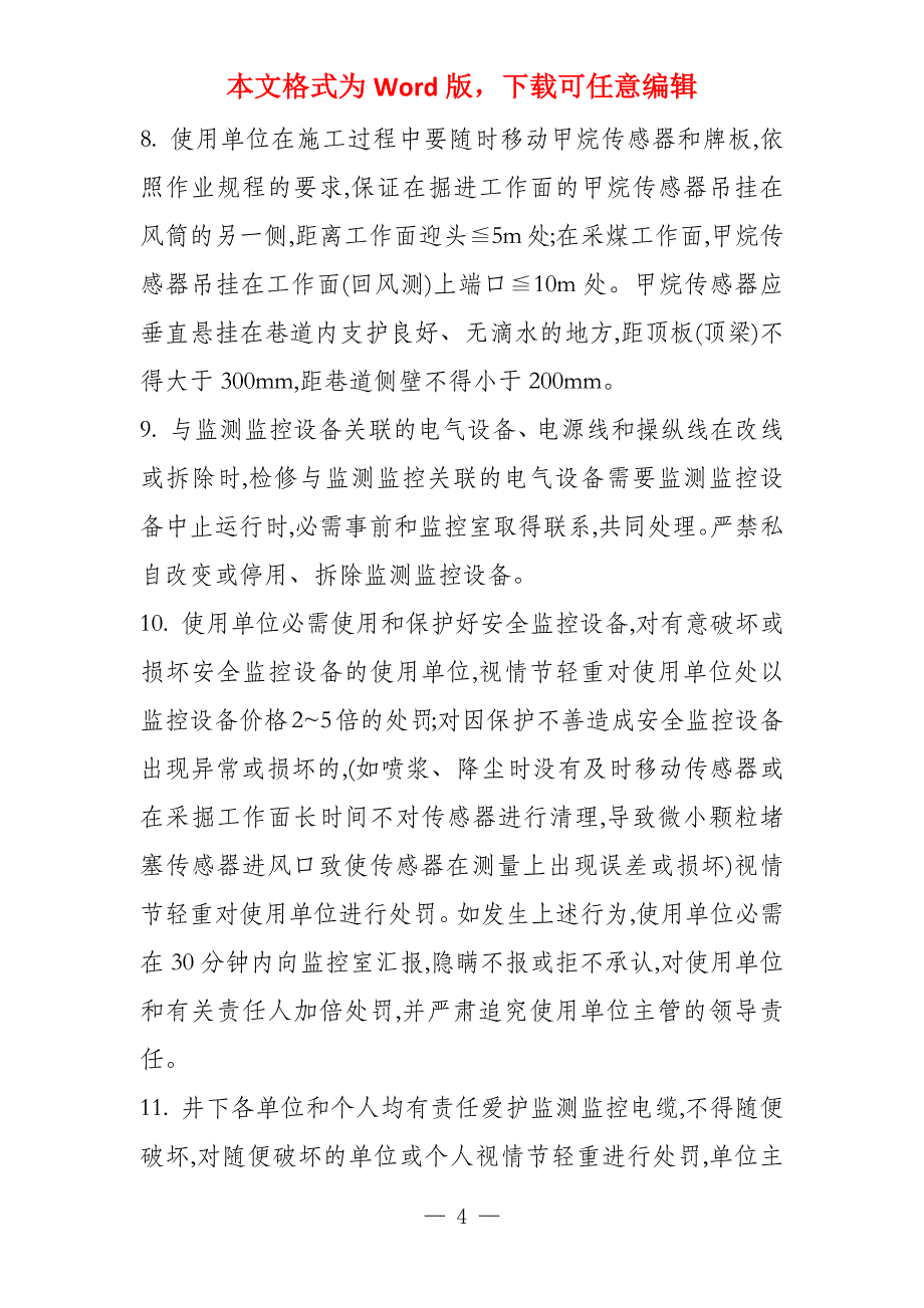 安全监控设备安装维护拆除管理办法_第4页