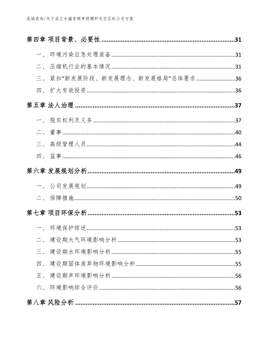 关于成立永磁变频单级螺杆式空压机公司方案_第4页