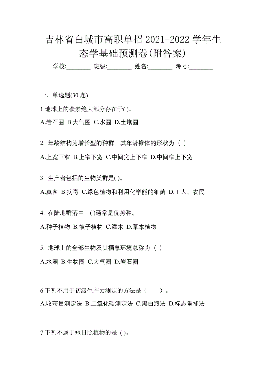 吉林省白城市高职单招2021-2022学年生态学基础预测卷(附答案)_第1页