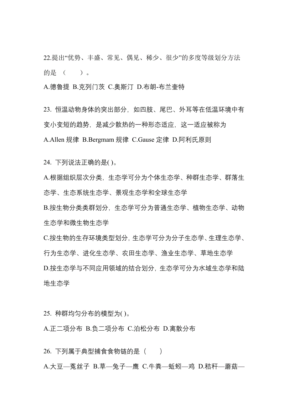 吉林省白城市高职单招2021-2022学年生态学基础预测卷(附答案)_第4页