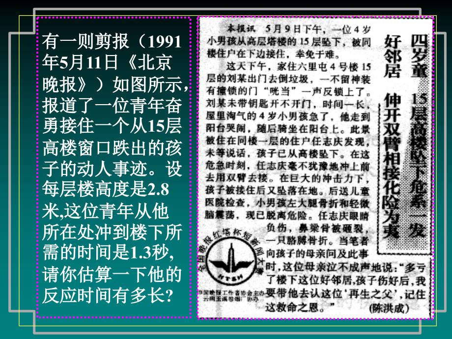 ppt-《北京晚报》)如图所示-报道了一位青年奋勇接住一个从_第2页