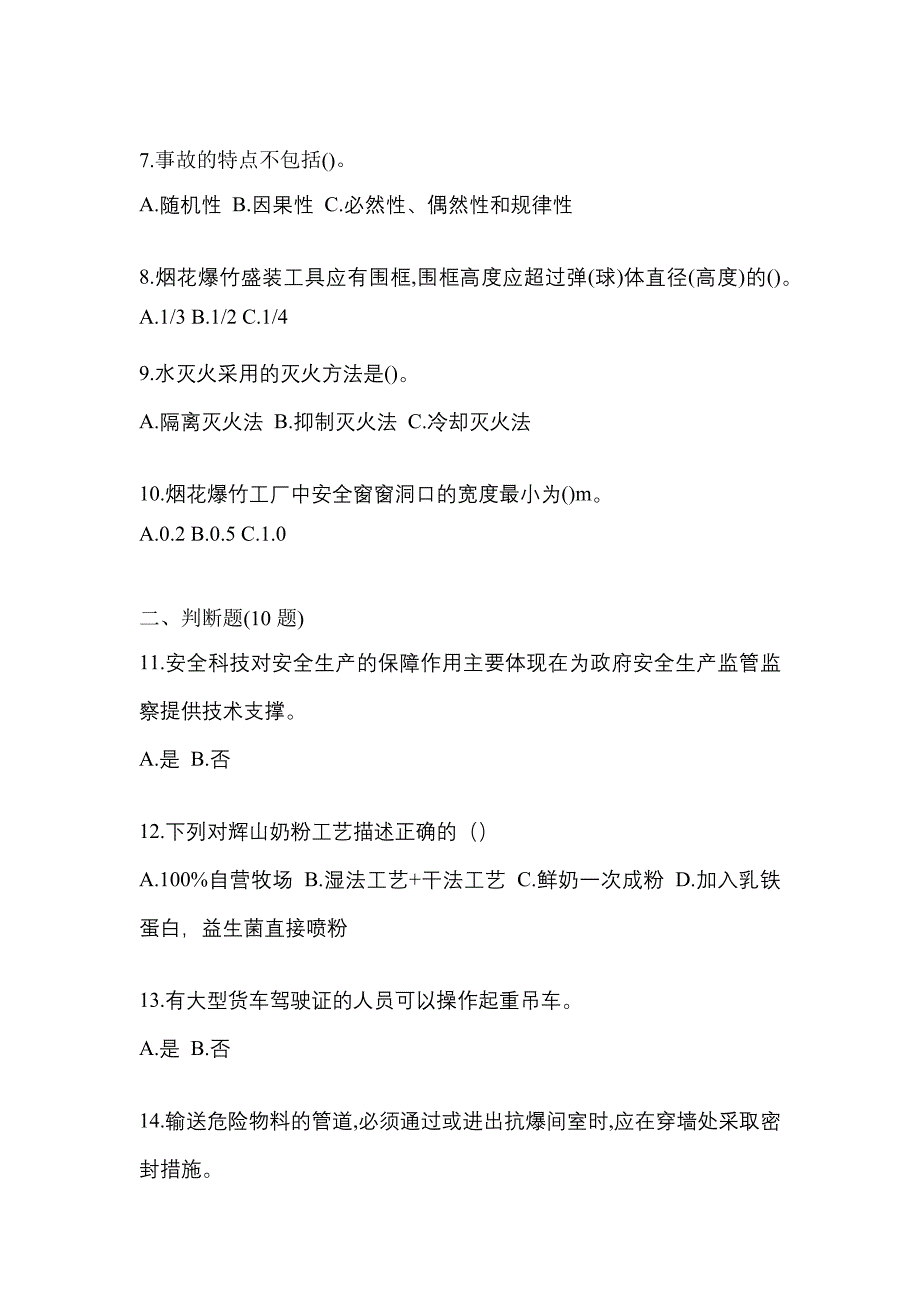 2022年四川省巴中市特种设备作业烟花爆竹从业人员测试卷(含答案)_第2页