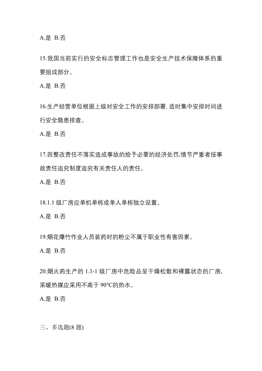 2022年四川省巴中市特种设备作业烟花爆竹从业人员测试卷(含答案)_第3页