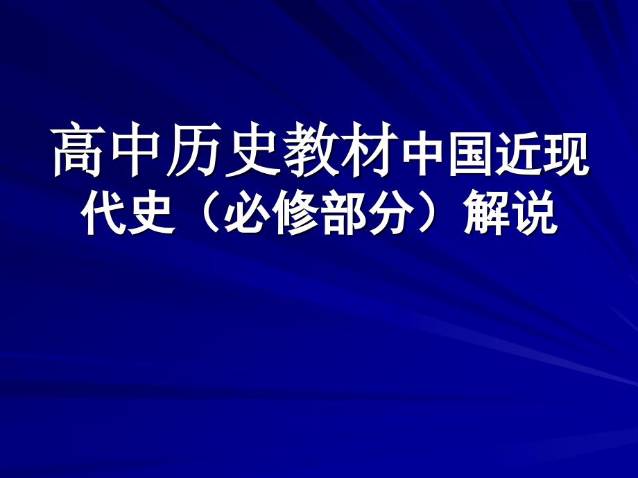 人民版高中历史中国近现代史（必修部分）解说_第1页