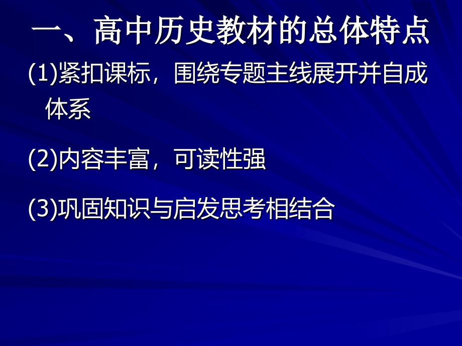 人民版高中历史中国近现代史（必修部分）解说_第2页