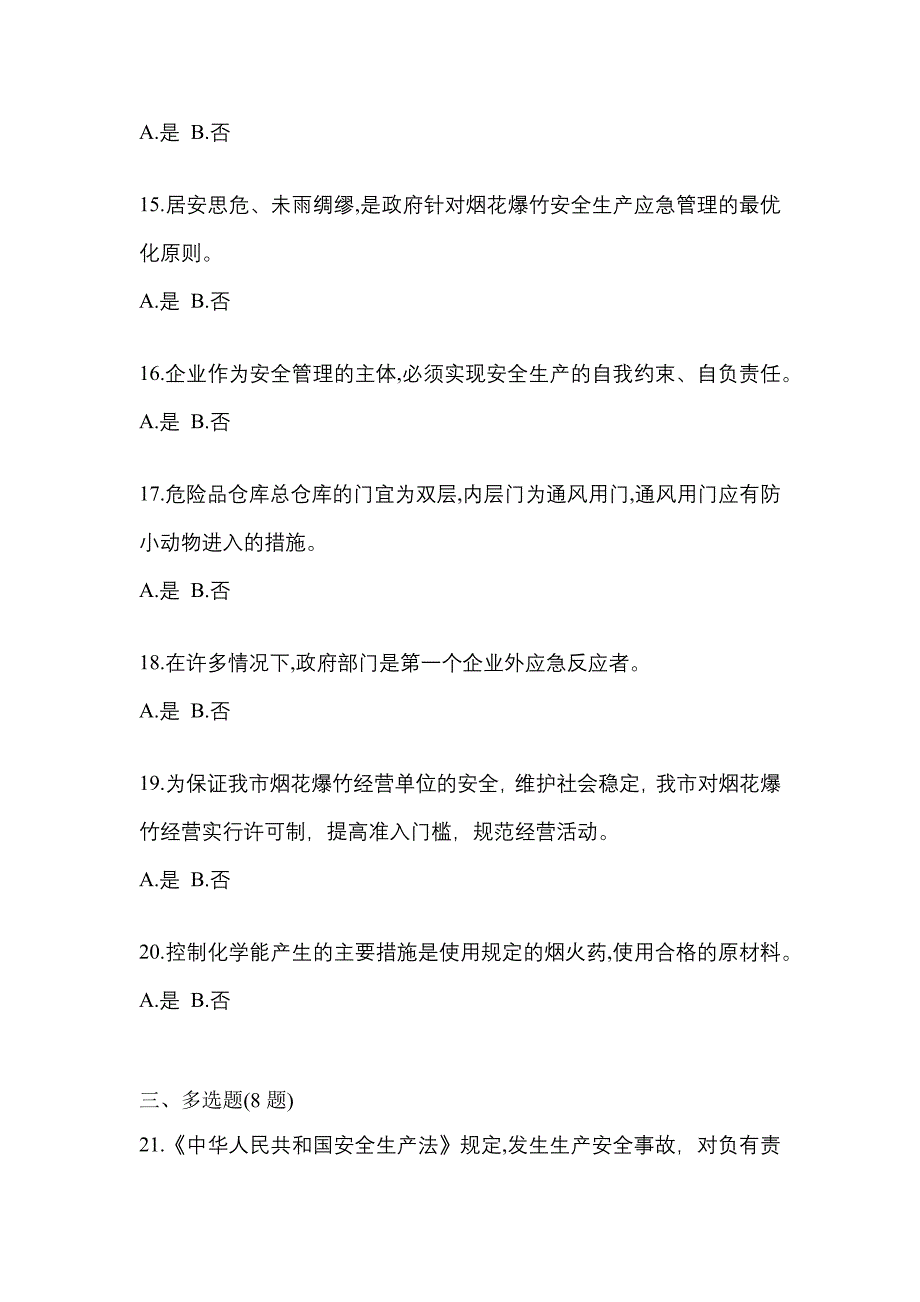 【2023年】湖南省常德市特种设备作业烟花爆竹从业人员真题(含答案)_第3页