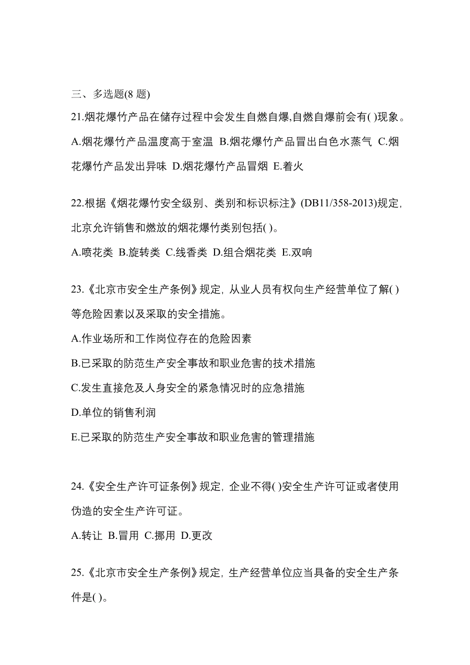 2023年河北省承德市特种设备作业烟花爆竹从业人员真题(含答案)_第4页