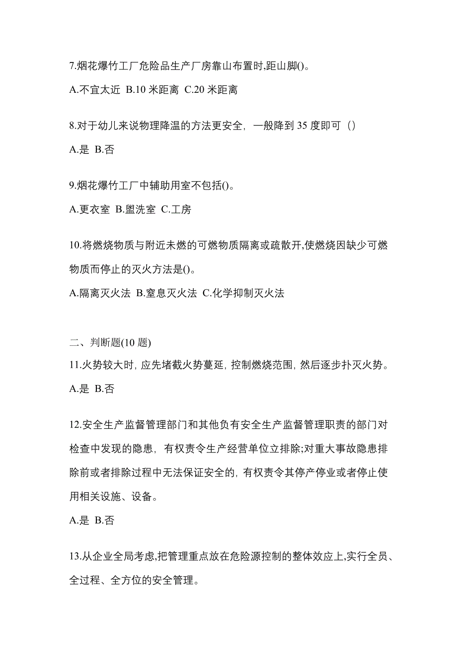 【2021年】江西省鹰潭市特种设备作业烟花爆竹从业人员模拟考试(含答案)_第2页