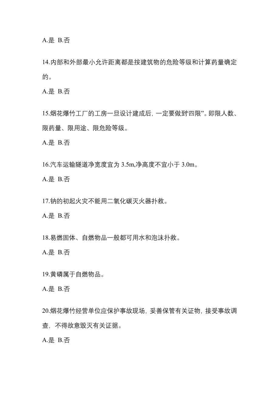 【2021年】江西省鹰潭市特种设备作业烟花爆竹从业人员模拟考试(含答案)_第3页