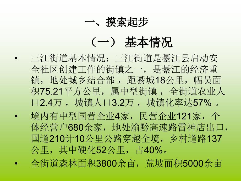 街道安全社区创建工作情况汇报_第3页