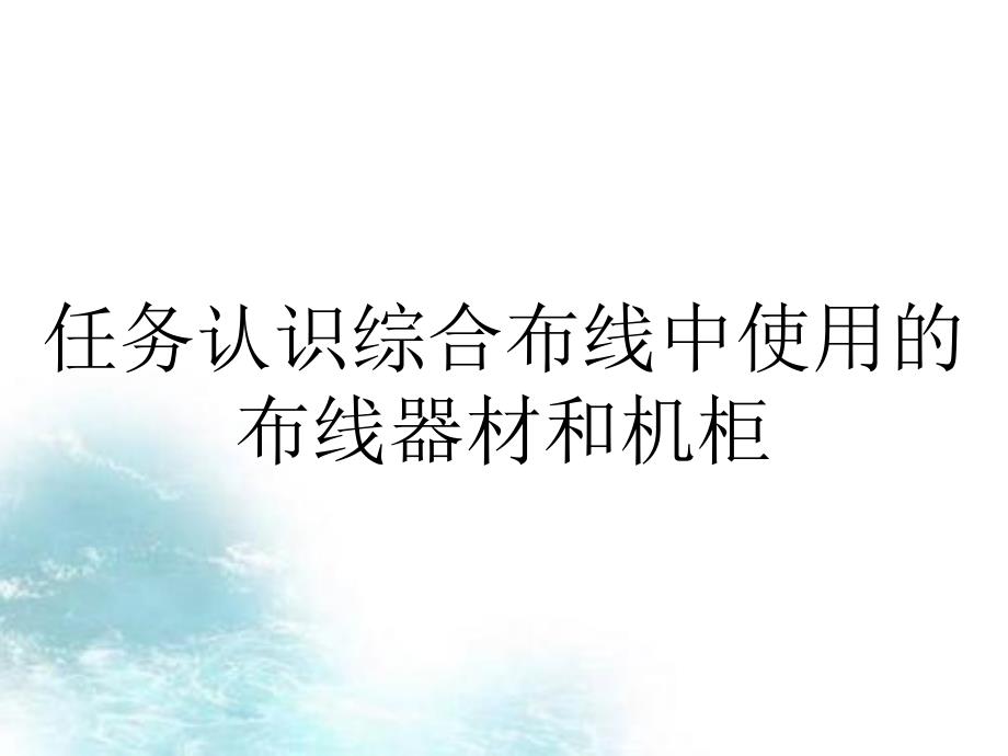 任务认识综合布线中使用的布线器材和机柜_第1页
