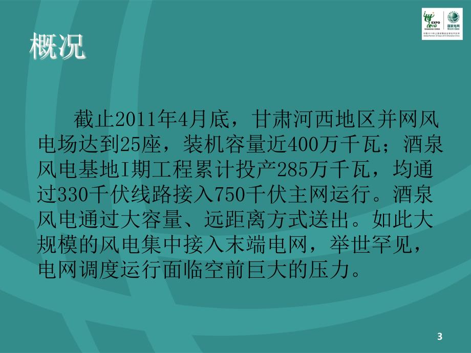 西北电网公司--河西风电脱网事故分析报告.ppt_第3页