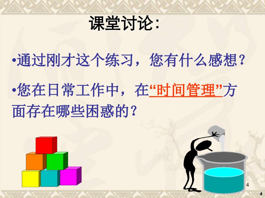 高效能人士的时间管理与目标规划ppt课件_第4页