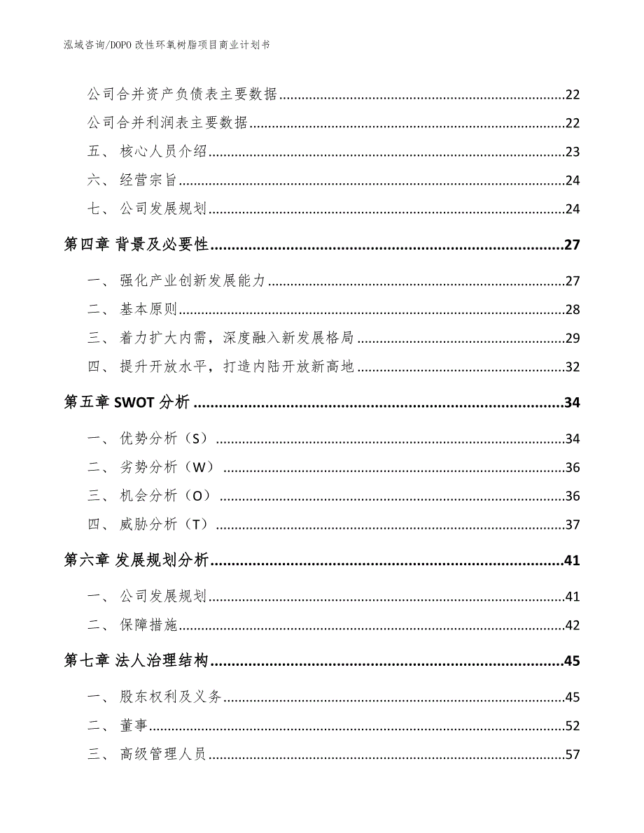 DOPO改性环氧树脂项目商业计划书【范文模板】_第4页