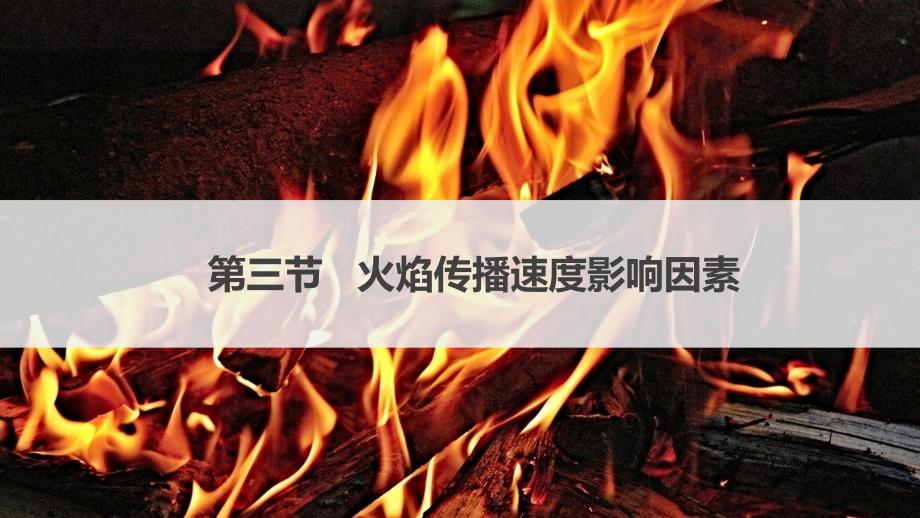 工程燃烧学工程燃烧学 (22)_第1页