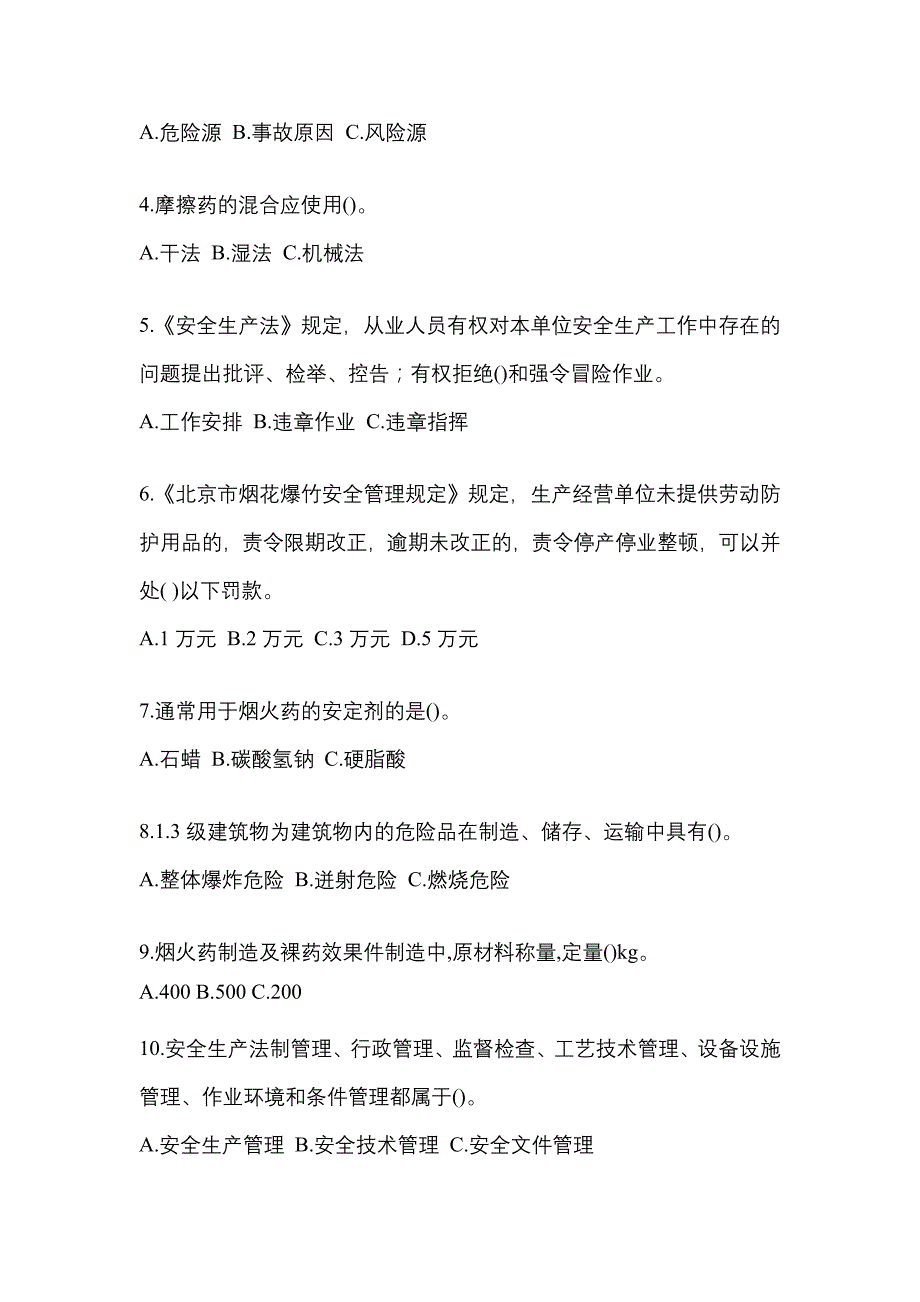 2023年湖南省邵阳市特种设备作业烟花爆竹从业人员预测试题(含答案)_第2页