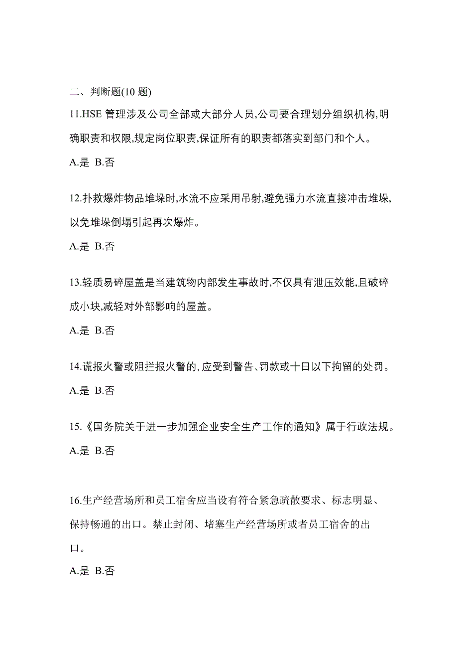 2023年湖南省邵阳市特种设备作业烟花爆竹从业人员预测试题(含答案)_第3页