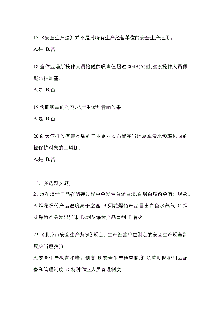 2023年湖南省邵阳市特种设备作业烟花爆竹从业人员预测试题(含答案)_第4页