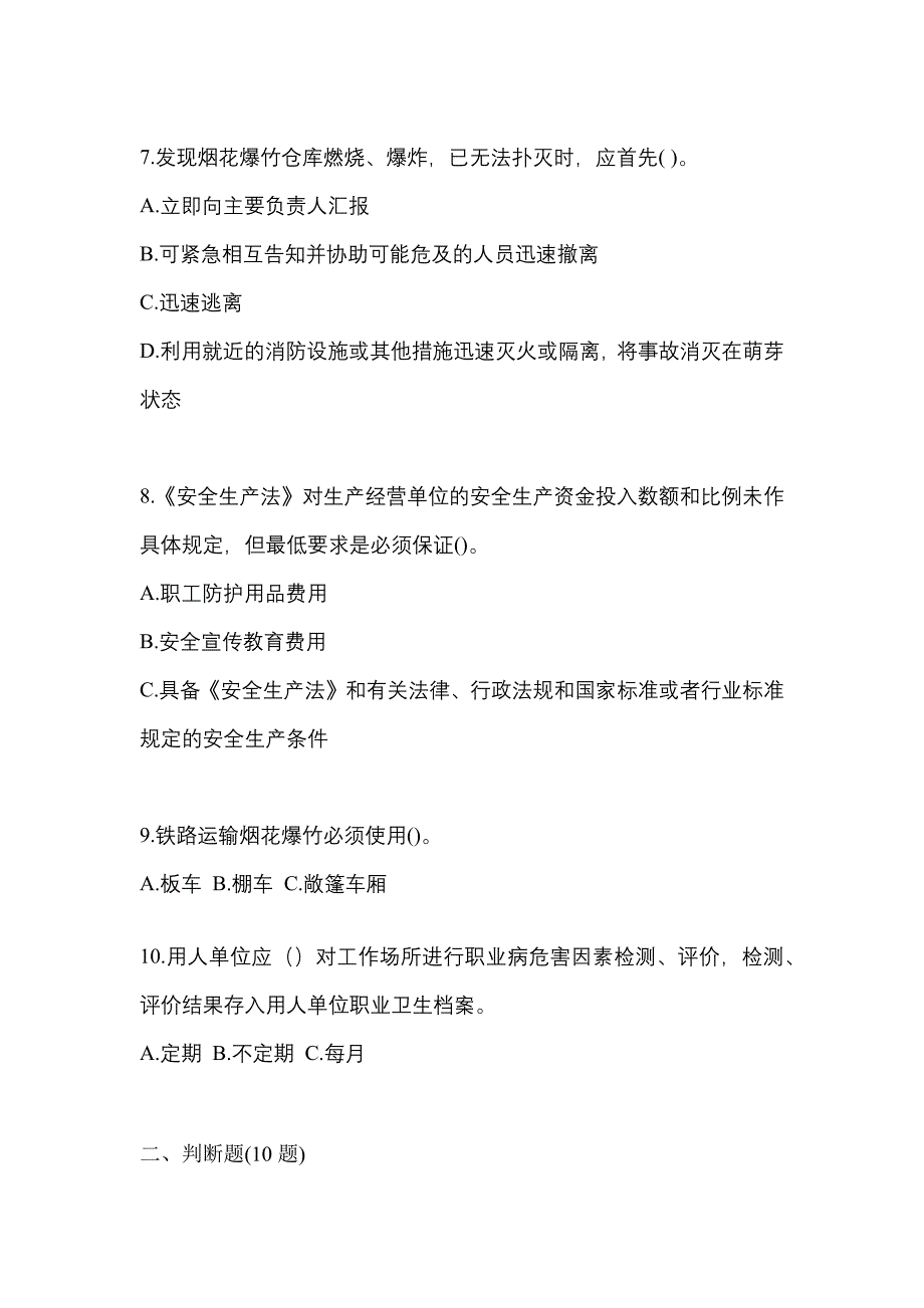 2021年黑龙江省齐齐哈尔市特种设备作业烟花爆竹从业人员模拟考试(含答案)_第2页