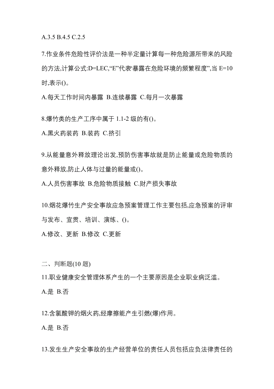 2022年河北省沧州市特种设备作业烟花爆竹从业人员预测试题(含答案)_第2页