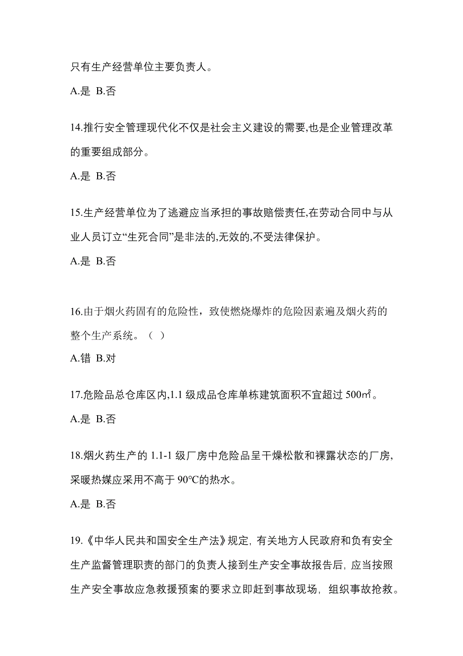 2022年河北省沧州市特种设备作业烟花爆竹从业人员预测试题(含答案)_第3页