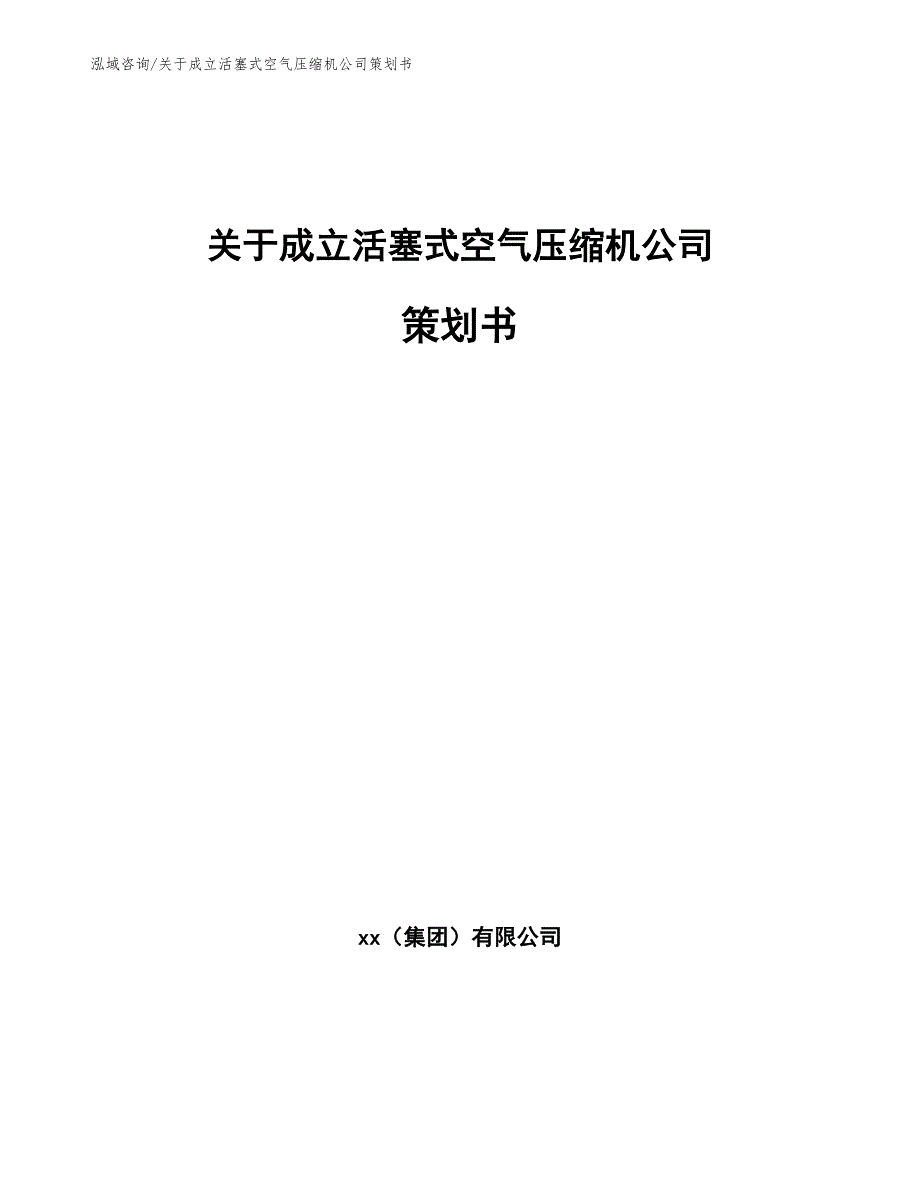 关于成立活塞式空气压缩机公司策划书_参考模板_第1页