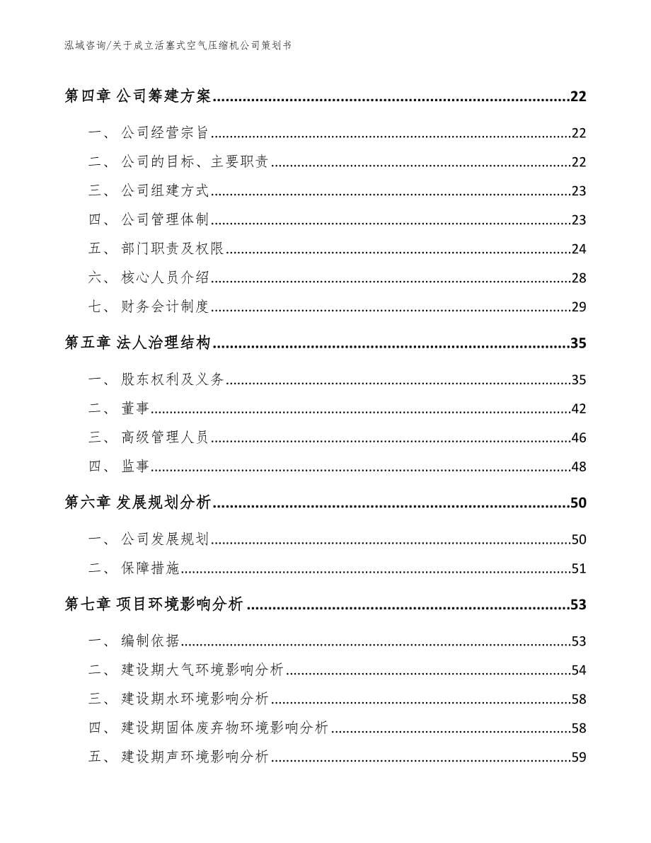 关于成立活塞式空气压缩机公司策划书_参考模板_第5页