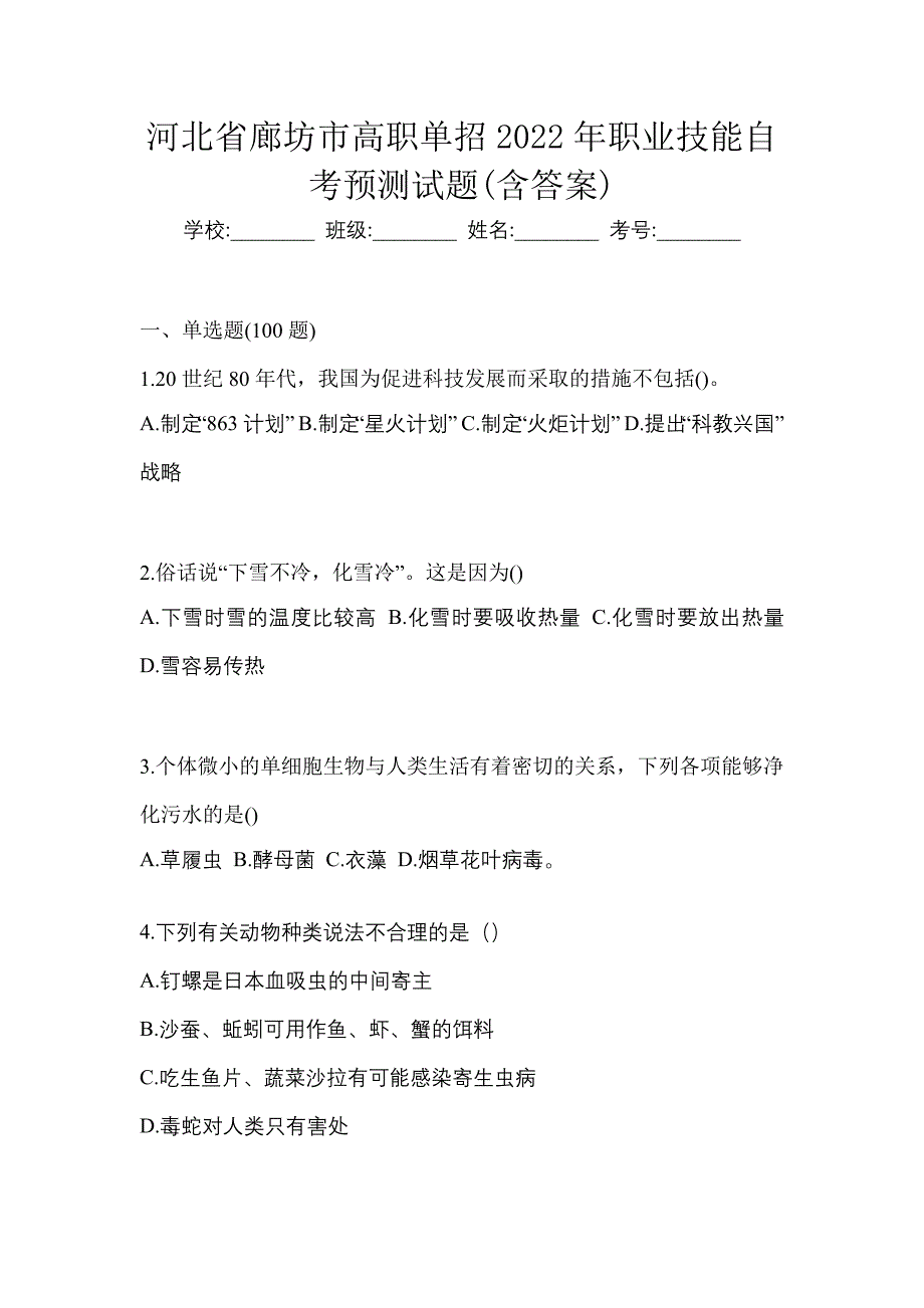 河北省廊坊市高职单招2022年职业技能自考预测试题(含答案)_第1页