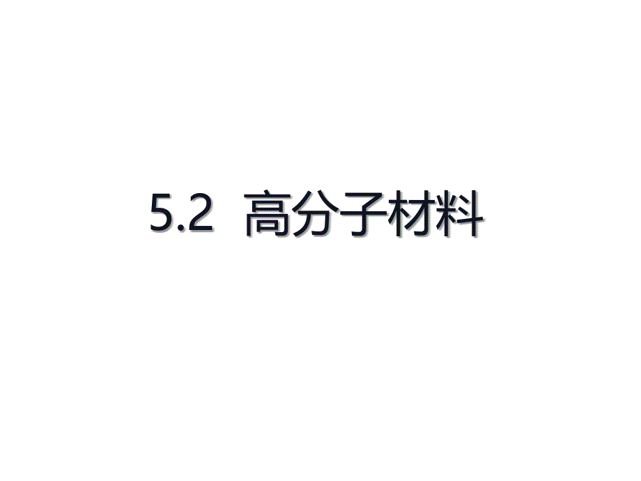 【公开课】高分子材料课件高二化学人教版（2019）选择性必修3_第1页