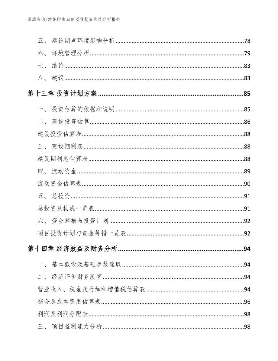 纺织印染助剂项目投资价值分析报告_第5页