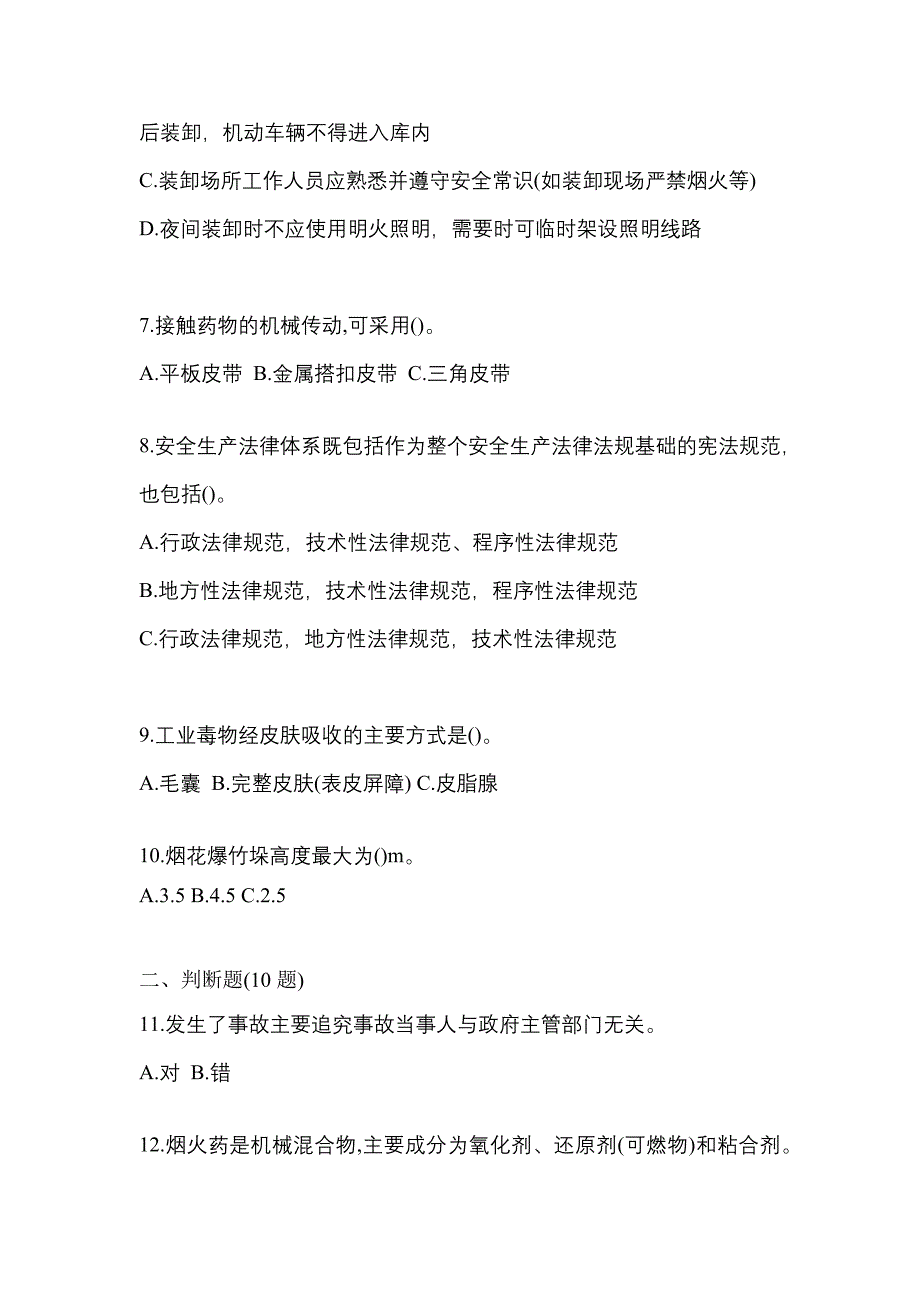 【2022年】河南省驻马店市特种设备作业烟花爆竹从业人员模拟考试(含答案)_第2页