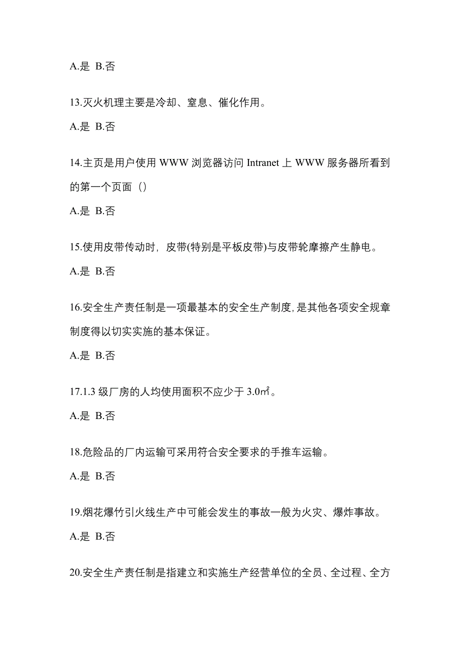 【2022年】河南省驻马店市特种设备作业烟花爆竹从业人员模拟考试(含答案)_第3页