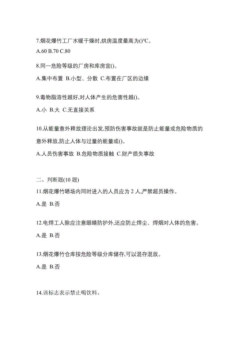 2021年湖北省襄樊市特种设备作业烟花爆竹从业人员模拟考试(含答案)_第2页