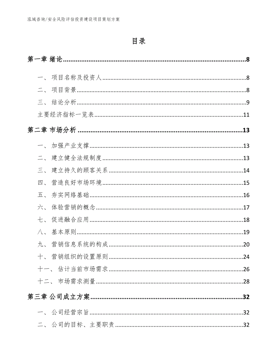 安全风险评估投资建设项目策划方案_第1页