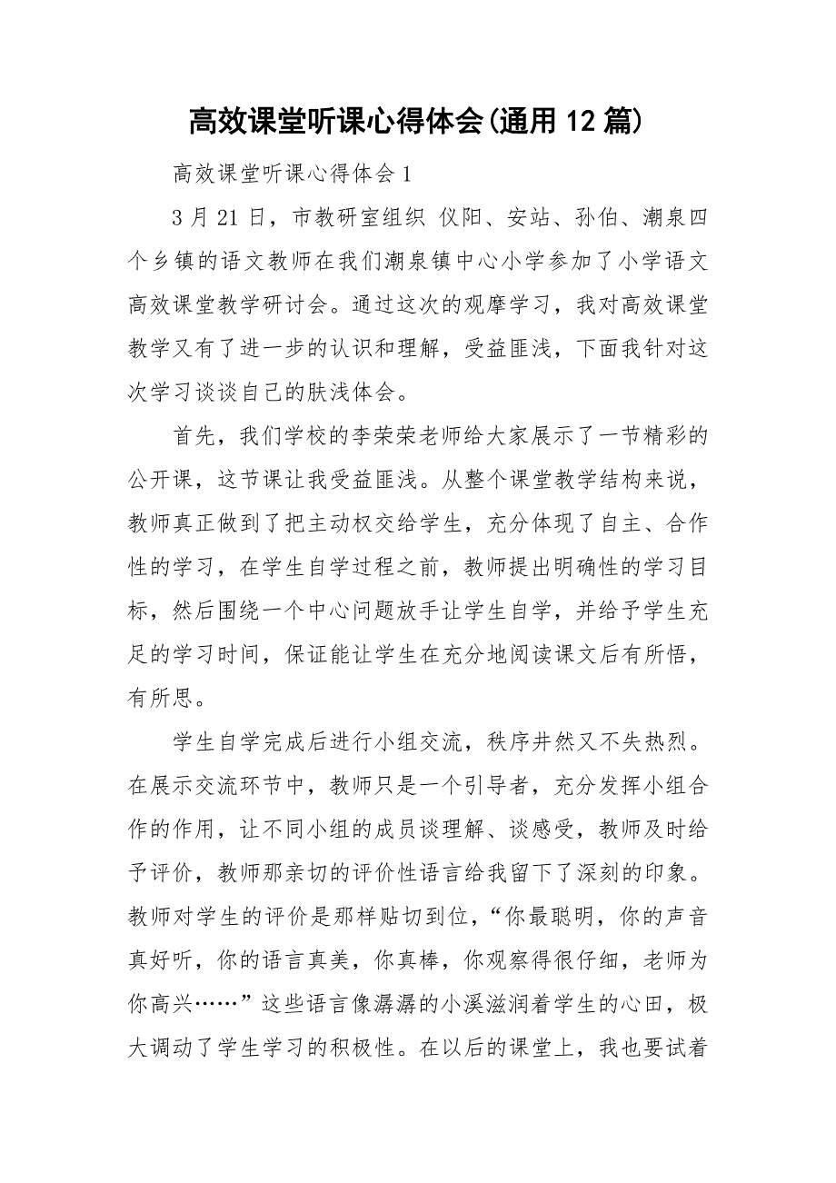 高效课堂听课心得体会(通用12篇)_第1页
