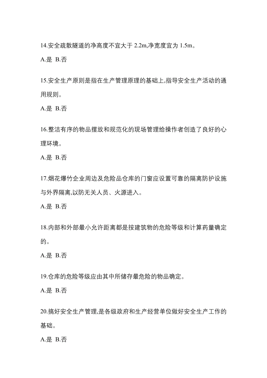 （2021年）湖南省郴州市特种设备作业烟花爆竹从业人员预测试题(含答案)_第3页