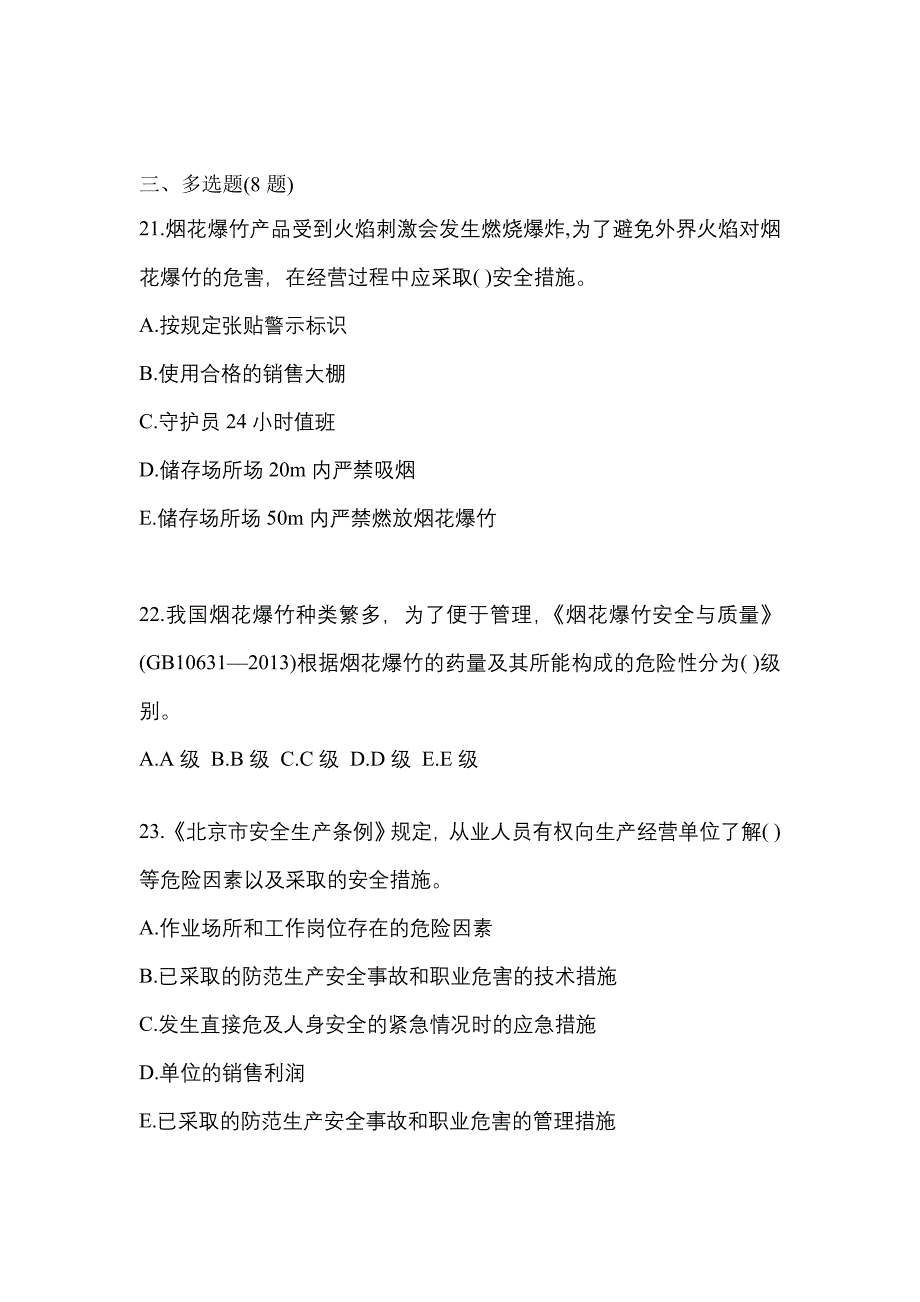 （2021年）湖南省郴州市特种设备作业烟花爆竹从业人员预测试题(含答案)_第4页