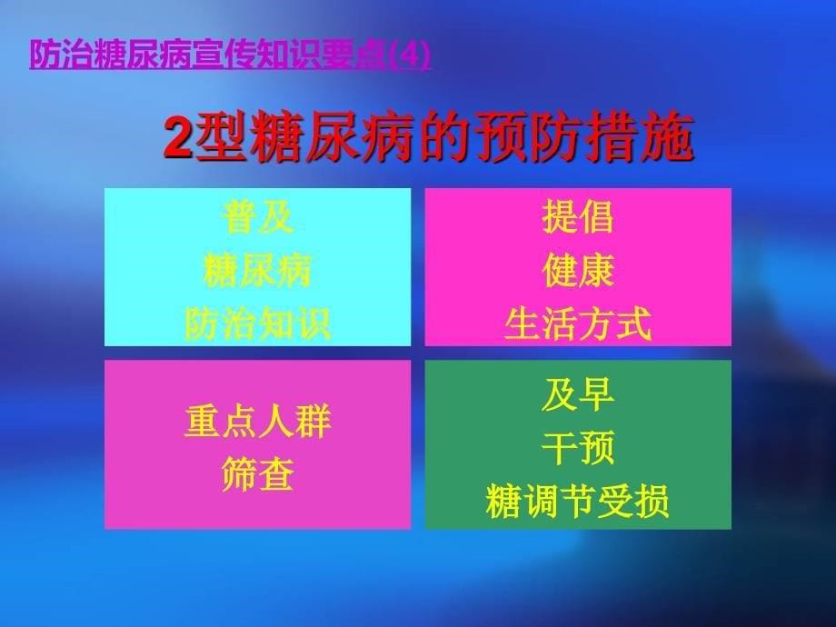 防治糖尿病宣传知识要点_第5页