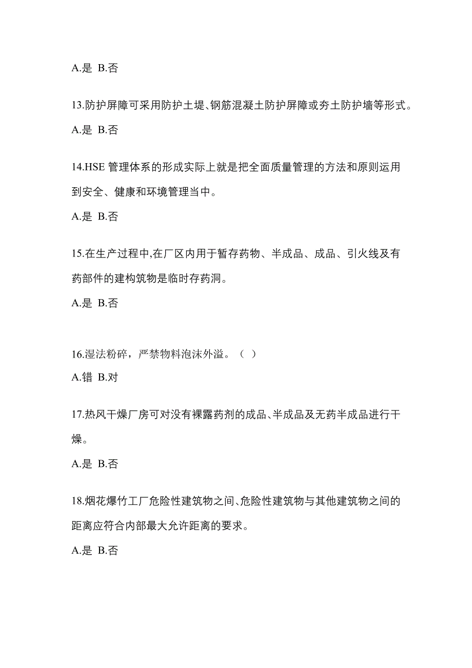 2022年安徽省宣城市特种设备作业烟花爆竹从业人员模拟考试(含答案)_第3页