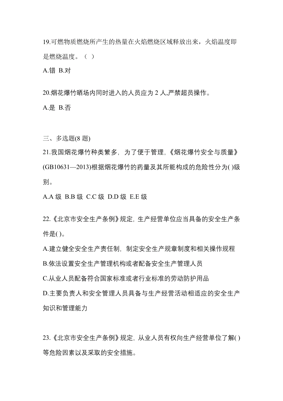 2022年安徽省宣城市特种设备作业烟花爆竹从业人员模拟考试(含答案)_第4页